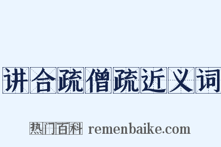 讲合疏僧疏近义词是什么意思的图片